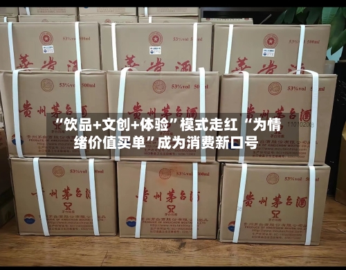 “饮品+文创+体验”模式走红 “为情绪价值买单”成为消费新口号-第3张图片