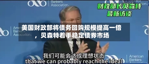美国财政部将债务回购规模提高一倍	，贝森特着手稳定债券市场-第3张图片