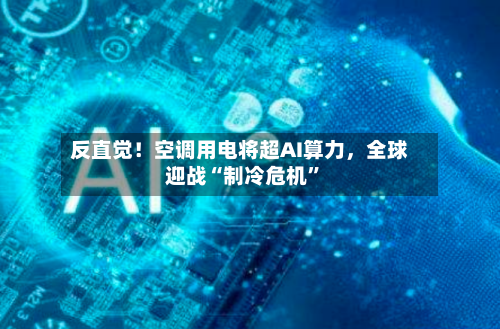 反直觉！空调用电将超AI算力，全球迎战“制冷危机”-第2张图片