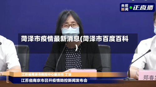 菏泽市疫情最新消息(菏泽市百度百科)