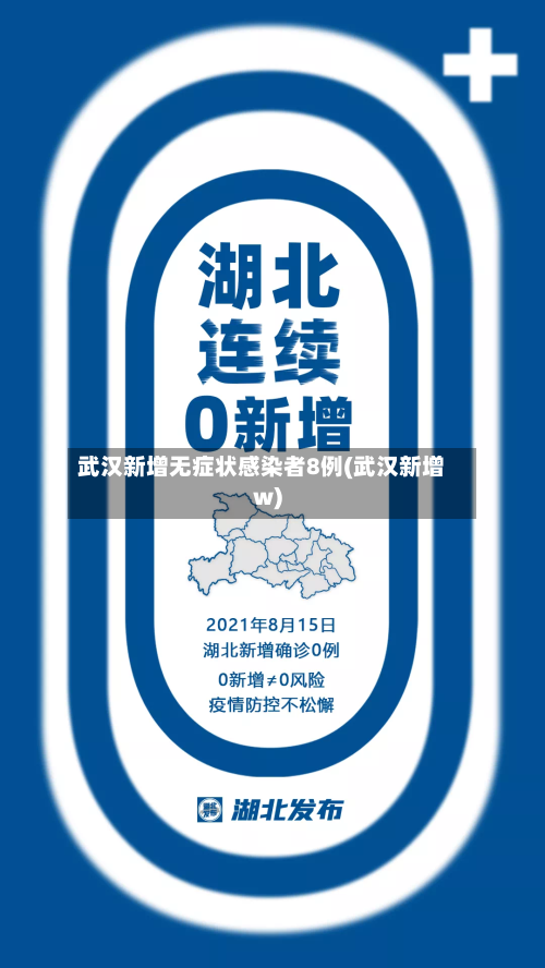 武汉新增无症状感染者8例(武汉新增w)