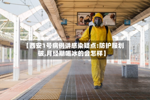 【西安1号病例讲感染疑点:防护服划破,月经期喝冰的会怎样】-第2张图片
