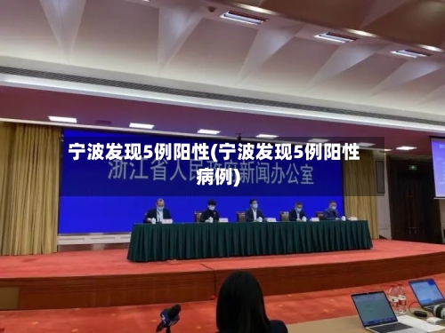 宁波发现5例阳性(宁波发现5例阳性病例)-第3张图片