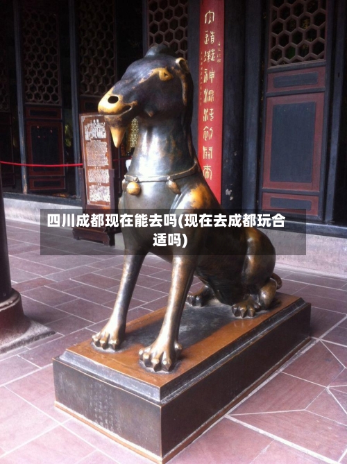 四川成都现在能去吗(现在去成都玩合适吗)-第2张图片