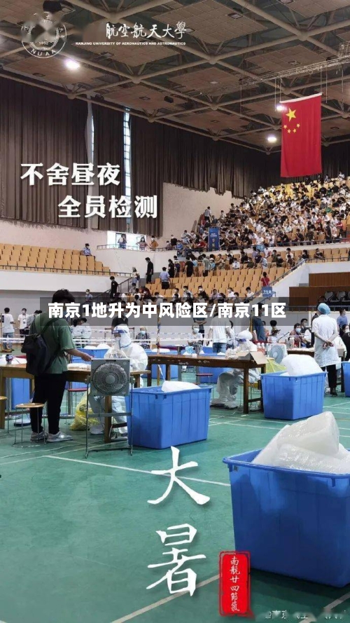南京1地升为中风险区/南京11区-第3张图片