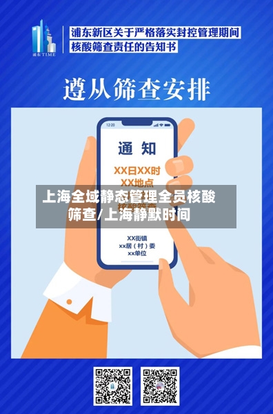 上海全域静态管理全员核酸筛查/上海静默时间-第2张图片
