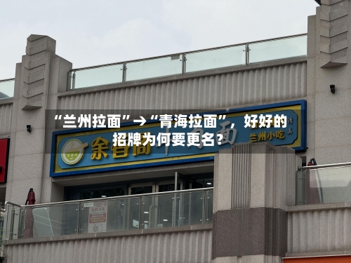 “兰州拉面”→“青海拉面”，好好的招牌为何要更名？-第2张图片