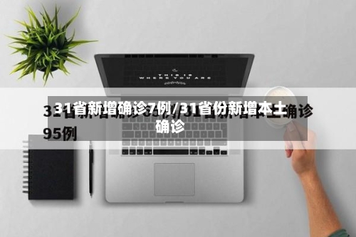 31省新增确诊7例/31省份新增本土确诊