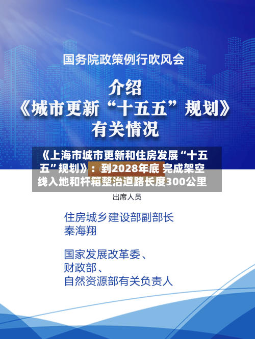《上海市城市更新和住房发展“十五五”规划》：到2028年底 完成架空线入地和杆箱整治道路长度300公里-第2张图片