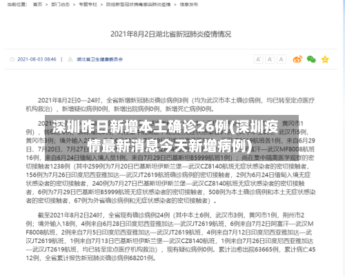 深圳昨日新增本土确诊26例(深圳疫情最新消息今天新增病例)