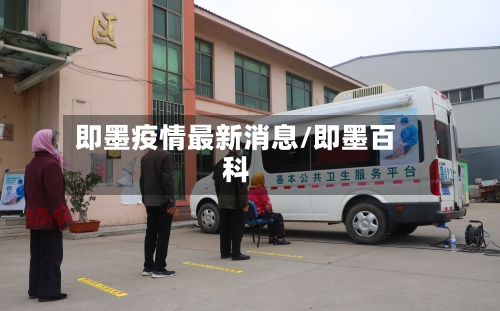即墨疫情最新消息/即墨百科-第2张图片