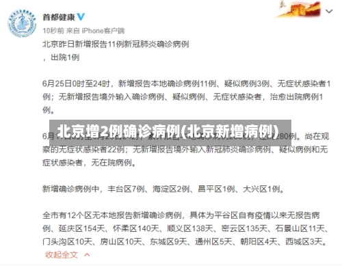 北京增2例确诊病例(北京新增病例)-第2张图片