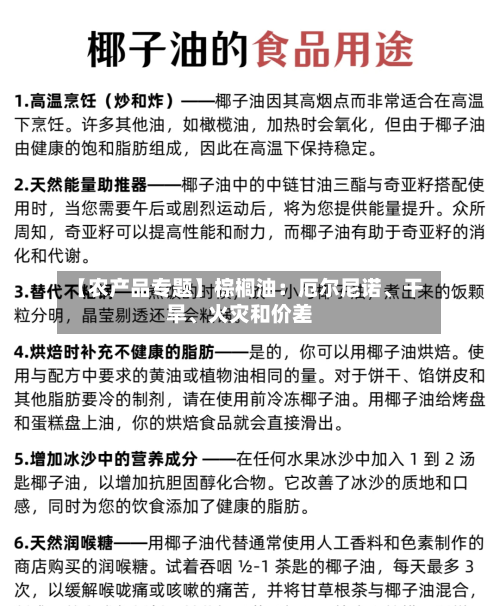 【农产品专题】棕榈油：厄尔尼诺、干旱、火灾和价差-第2张图片