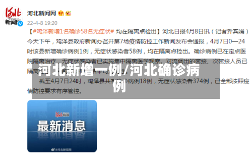 河北新增一例/河北确诊病例-第3张图片