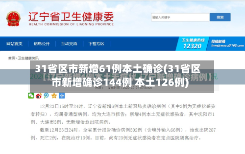 31省区市新增61例本土确诊(31省区市新增确诊144例 本土126例)