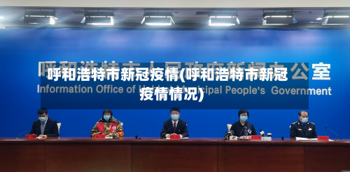 呼和浩特市新冠疫情(呼和浩特市新冠疫情情况)