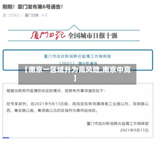 【南京一区域升为高风险,南京中高】