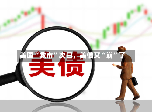 美国“救市”次日，美债又“崩”了-第2张图片