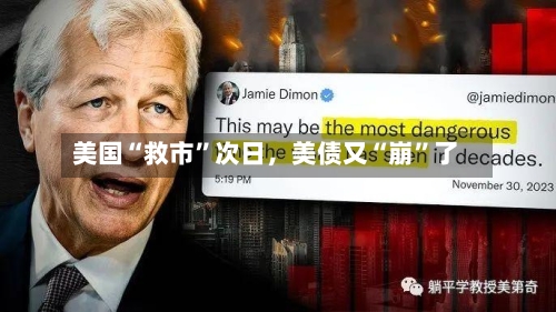 美国“救市	”次日	，美债又“崩”了-第3张图片