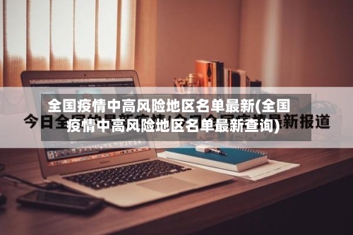全国疫情中高风险地区名单最新(全国疫情中高风险地区名单最新查询)
