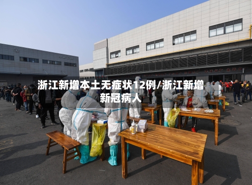 浙江新增本土无症状12例/浙江新增新冠病人