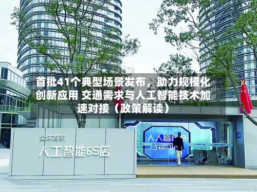 首批41个典型场景发布	，助力规模化创新应用 交通需求与人工智能技术加速对接（政策解读）-第2张图片