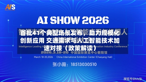 首批41个典型场景发布，助力规模化创新应用 交通需求与人工智能技术加速对接（政策解读）-第3张图片