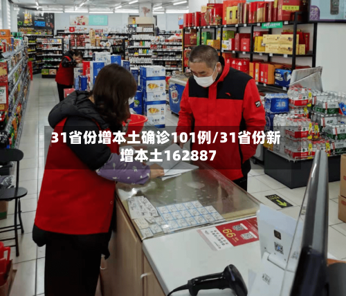 31省份增本土确诊101例/31省份新增本土162887-第2张图片