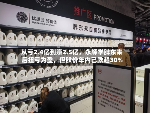 从亏2.4亿到赚2.5亿	，永辉学胖东来后扭亏为盈，但股价年内已跌超30%-第3张图片