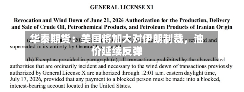 华泰期货：美国将加大对伊朗制裁	，油价延续反弹-第2张图片