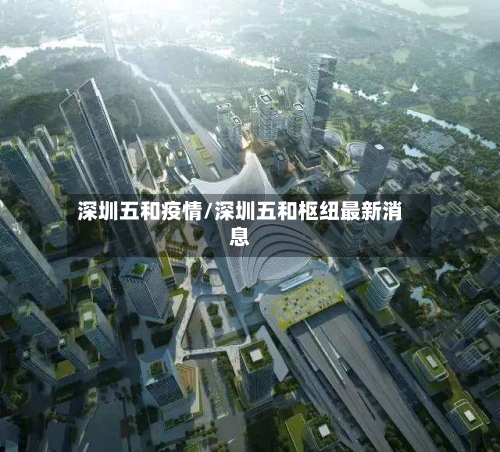 深圳五和疫情/深圳五和枢纽最新消息-第2张图片