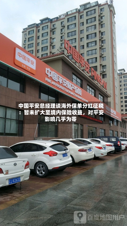 中国平安总经理谈海外保单分红征税：暂未扩大至境内保险收益，对平安影响几乎为零-第3张图片