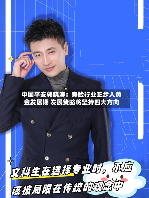 中国平安郭晓涛：寿险行业正步入黄金发展期 发展策略将坚持四大方向-第2张图片