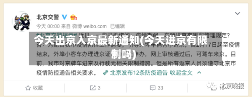 今天出京入京最新通知(今天进京有限制吗)-第2张图片