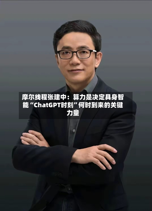 摩尔线程张建中：算力是决定具身智能“ChatGPT时刻	”何时到来的关键力量-第2张图片