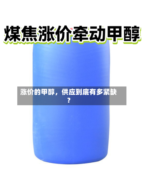 涨价的甲醇，供应到底有多紧缺？-第2张图片