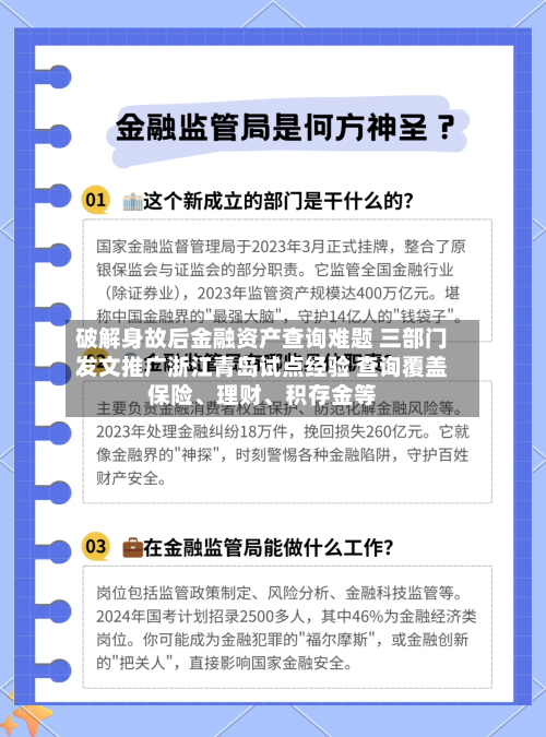 破解身故后金融资产查询难题 三部门发文推广浙江青岛试点经验 查询覆盖保险、理财、积存金等-第3张图片