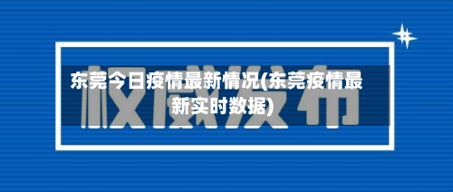 东莞今日疫情最新情况(东莞疫情最新实时数据)
