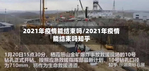 2021年疫情能结束吗/2021年疫情能结束吗知乎-第2张图片