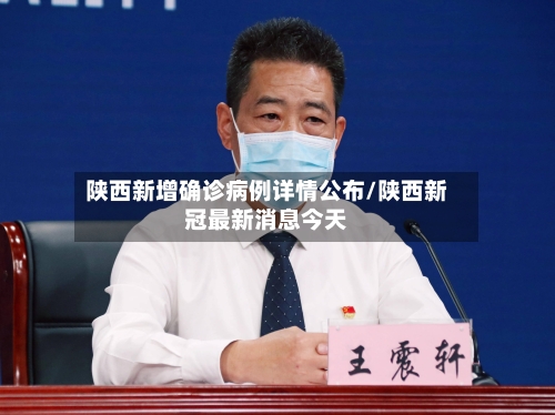 陕西新增确诊病例详情公布/陕西新冠最新消息今天-第2张图片