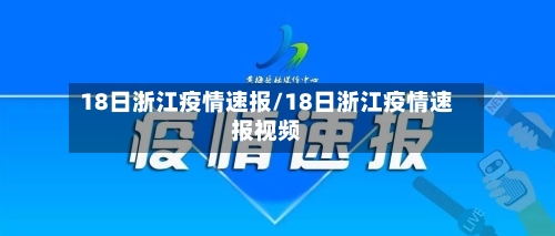 18日浙江疫情速报/18日浙江疫情速报视频-第2张图片