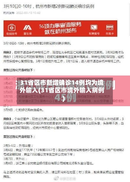 31省区市新增确诊14例均为境外输入(31省区市境外输入病例)