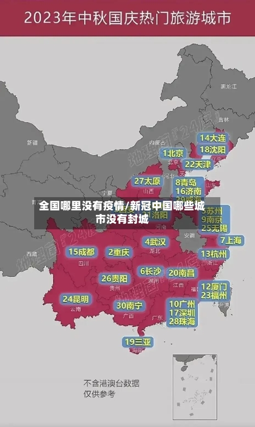 全国哪里没有疫情/新冠中国哪些城市没有封城-第3张图片