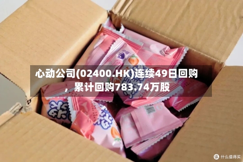 心动公司(02400.HK)连续49日回购	，累计回购783.74万股-第2张图片