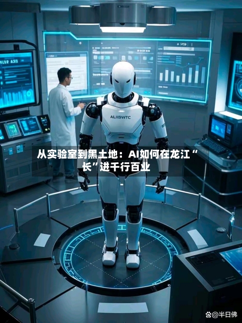 从实验室到黑土地：AI如何在龙江“长”进千行百业-第2张图片