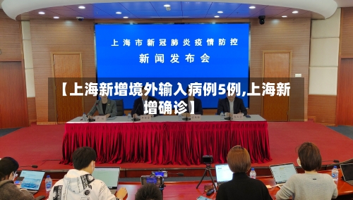 【上海新增境外输入病例5例,上海新增确诊】-第2张图片