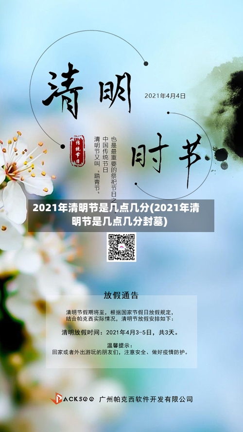 2021年清明节是几点几分(2021年清明节是几点几分封墓)-第3张图片