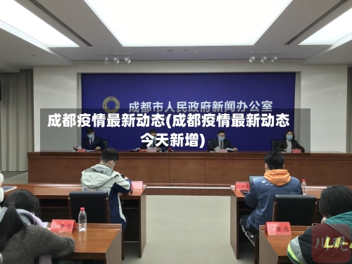成都疫情最新动态(成都疫情最新动态今天新增)-第2张图片