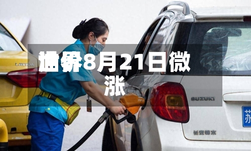世界油价8月21日微涨-第2张图片