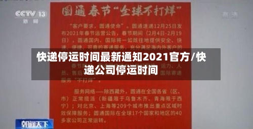 快递停运时间最新通知2021官方/快递公司停运时间-第2张图片